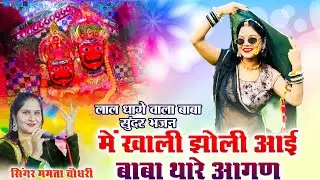 में खाली झोली आई बाबा थारे आगण !! लाल धागे सरकार सुंदर भजन !! Mamta Choudhary#bhajan 