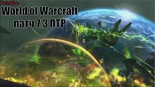 World of Warcraft: Legion - Patch 7.3 Аргус (ПТР)