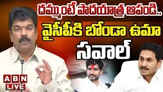 🔴LIVE: ద&zwnj;మ్ముంటే పాద&zwnj;యాత్ర ఆపండి..వైసీపీకి బోండా ఉమా స&zwnj;వాల్ | Bonda Uma | YCP | ABN Telugu