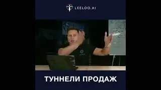 Туннель Продаж - инструмент Leeloo.ai