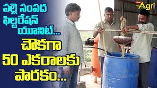 పల్లె సంపద ఫిల్టరేషన్ యూనిట్.. చౌకగా 50 ఎకరాలకు పారకం..! Palle Sampada Filtration System | Tone Agri