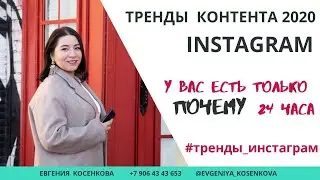 Евгения Косенкова. Тренды инстаграм. У вас есть только 24 часа