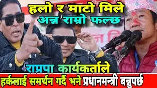 राप्रपा कार्यकर्ताले Harka Sampang लाई दिल खोलेरै समर्थन गरे, बालेन लाई लुसिफर भन्दै झाको झारे