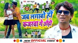 #Video | जब लगाबो हीं कजरवा गे छौड़ी #Barun Babua Ka New Song_Jab Tu Lagabohin Kajarwa Ge Chhaudi