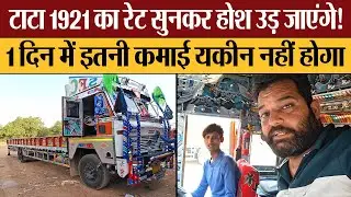 Tata 1921 ट्रक की कमाई सुन होश उड़ जाएंगे! 1 दिन में इतनी कमाई यकीन नहीं होगा