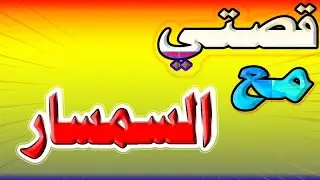 قصتي مع السمسار 