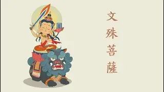 文殊菩薩化作貧女乞食的故事_淨界法師講述