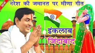 लाखों युवा खुशी मनाव भाई नरेश आवगो || naresh meena geet || meena dhancha || Ramprasad samel