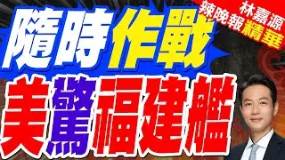 福建艦大日子真來了!入列只是其一 交裝即具備戰鬥力才是亮點 | 隨時作戰 美驚福建艦 | 蔡正元.張延廷.謝寒冰深度剖析【林嘉源辣晚報】精華版@中天新聞CtiNews