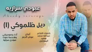 عبودي سراريه || ديل ظلموكي 1 || Aboody sarareya deal zalamoky ♥ #جديد