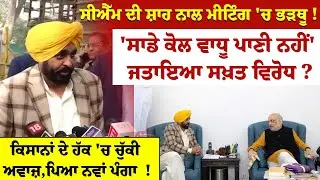 CM ਦੀ SHAH ਨਾਲ ਮੀਟਿੰਗ 'ਚ ਭੜਥੂ !'ਸਾਡੇ ਕੋਲ ਵਾਧੂ ਪਾਣੀ ਨਹੀਂ' ਜਤਾਇਆ ਸਖ਼ਤ ਵਿਰੋਧ ?