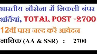 Indian navy Recruitment June 2019 | Latest govt job | join Indian navy Navik | Total 2700 Post