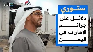 دلائل قاطعة على جرائم الإمارات في اليمن وتغييرات شكلية على قوات الحزام الأمني | ستوري