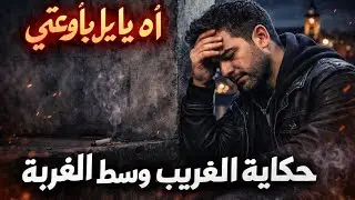 آه يا ليل يا لوعتي 💔 حكاية الغريب اللي غدروه صحابو وخلاه الزمان وحدو وسط الغربة | راي حزين