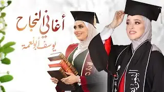 اغاني التخرج والنجاح | يوسف ابو نعمة
