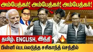 பின்னி பெடலெடுத்த சசிகாந்த் செந்தில்! | Sasikanth Senthil Fantastic Speech on parliament | Congress