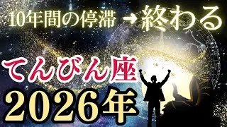 【大大大金運】2026年てんびん座「未来への投資」が莫大な富を生む流れ【12星座占い】
