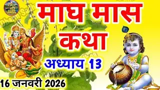 माघ मास कथा अध्याय  13 ॥Magh Mass Ki Katha Day 13 ॥Magh  Mass Mahatmya Adhyay 13॥Magh Mass Katha 13