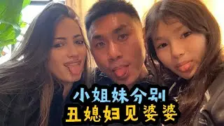 小姐妹分离，带斯基娜回国