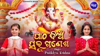 Patha Dian Prabhu Ganesha - New Ganesh Song | Pratikhya,Krishna | ପାଠ ଦିଅଁ ପ୍ରଭୁ ଗଣେଶ | Ganesh Puja