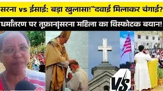 सरना vs ईसाई विवाद तेज—आदिवासी पहचान, रीति-रिवाज और धर्मांतरण पर गरमाया माहौल”
