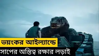 সাপের অস্তিত্ব রক্ষার লড়াই | Snake King Island Explained in Bangla | Titan Python Movie Explaine |