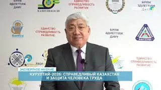ЭКСПЕРТНОЕ МНЕНИЕ | Кали Рахметов - 22.01.2026