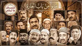 وفيات ممثلين مسلسل باب الحارة 😭| العمر وسبب الوفاة | ام زكي و ابو حاتم و ابو بشير