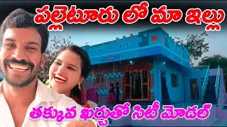 City Model House  at Low Cost | My Village Home Tour | F3F TELUGU