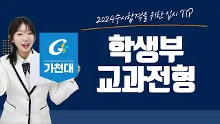 2024학년도 가천대 수시안내-학생부 교과 전형편
