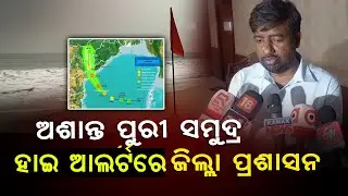 Cyclone Mantha Alert in Puri: Sea Bathing Banned, Administration on High Alert