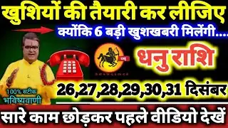 धनु राशि वालों 26 से 31 दिसंबर 2025 खुशियों की तैयारी कर लीजिए, क्योंकि 6 बड़ी खुशखबरी मिलेगी Dhanu