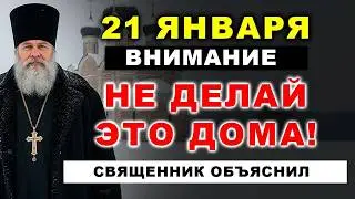 ОСТОРОЖНО! 21 января НЕЛЬЗЯ начинать день с ЭТОГО...