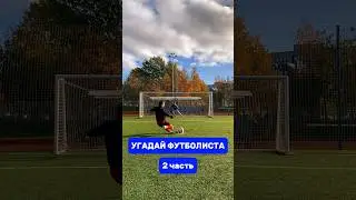 УГАДАЙ ФУТБОЛИСТА УРОВЕНЬ: HARD #футбол #медиафутбол #2drots #амкал #чистопитер #медиа