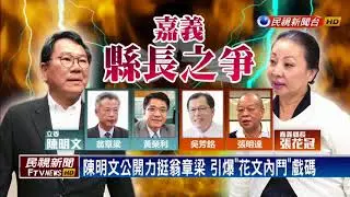 翁章梁宣告參選  張花冠：更樂見黨內競爭－民視新聞