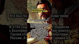 ГРУЗИНЫ НА РУССКОМ ТРОНЕ   #россия #история #грузия