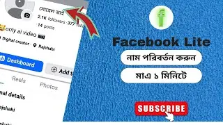 Facebook LFacebook Lite থেকে নাম পরিবর্তন করার সহজ উপায় | 2026 Update |#facebook #windows #facebook