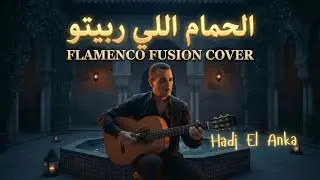 El Hamam Li Rabito الحمام اللي ربيتو - M'hamed El Anka - (Spanish Guitar Cover)