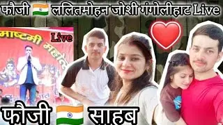 कश्मीरी बॉडर प्यारी ललित मोहन जोशी सॉन्ग गंगोलीहाट महोत्सव😍| अपने फौजी साहब की याद 🥰🫂 | nishu❤️rahul