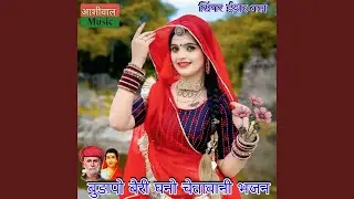 बुडापो बैरी घनो चेतावानी भजन