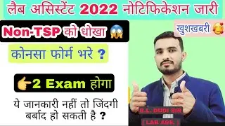 Lab assistant 2022 notification jari / प्रयोगशाला सहायक 2022 नोटिफिकेशन जारी / Age , qualification