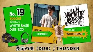 長岡の唄 / THUNDER（WHITE BASE DUB）