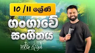 10/11 ශ්‍රේණි | සිංහල | ගංගාවේ සංගීතයේ සිට වස්සානය දක්වා...♥️♥️@harsharuwansinhala8505 