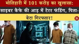 Motihari में 101 करोड़ का खुलासा,साइबर कैफ़े की आड़ में टेरर फंडिंग, पिता-बेटा गिरफ्तार! #viralnews