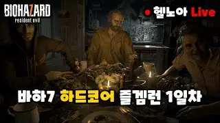 바이오하자드7 하드코어 즐겜런 1일차