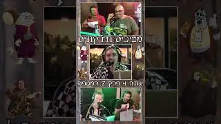 הפעם ההיא שאבנר מירב התארח בתור החצי-מלאך פפסי מקס ועזר לנו לחסל זומבים #dnd #סטנדאפ #פודקאסט #ישראל