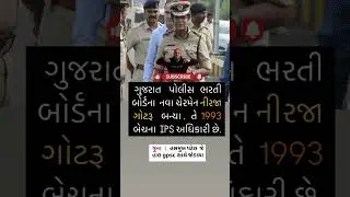 IPS NIRJA GOTRU | GUJARAT POLICE BHARATI BOARD #currentaffairsingujarati #shortsvideo #gujaratnews