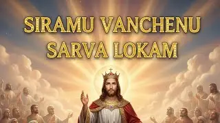 Siramuvanchenu sarva lokam l christian telugu  l song l melody  