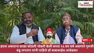 इंग्रज असताना शाळा सोडली नोकरी केली, गुरुजी बंडू जगताप वय ९६ वर्षे यांनी पाहिले डॉ बाबासाहेब आंबेडकर