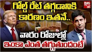 Gold Rate Future Analysis | వారం రోజుల్లో ఇంకా ఎంత తగ్గుతుందంటే.. Gold Price Drop Reasons | BIG TV